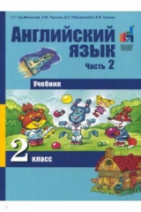 книга Английский язык 2кл ч2 [Учебник]