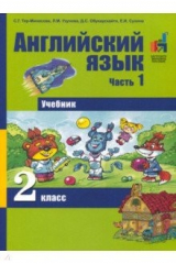 книга Английский язык 2кл ч1 [Учебник]