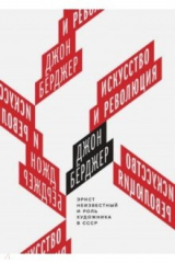 книга Искусство и революция. Эрнст Неизвестный