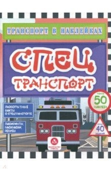 Книга Транспорт в наклейках. Спецтранспорт. Любопытные факты о спецтранспорте. Лабиринты, раскраски, ребус на ReadRate.com книга Транспорт в наклейках. Спецтранспорт. Любопытные факты о спецтранспорте. Лабиринты, раскраски, ребус