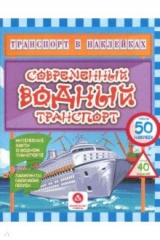книга Транспорт в наклейках. Современный водный транспорт. Интересные факты о водном транспорте. Лабиринты