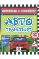 книга Транспорт в наклейках. Автотранспорт. Любопытные факты об автотранспорте. Лабиринты, раскраски