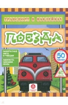Книга Транспорт в наклейках. Поезда. Любопытные факты о поездах. Лабиринты, раскраски, ребусы на ReadRate.com книга Транспорт в наклейках. Поезда. Любопытные факты о поездах. Лабиринты, раскраски, ребусы