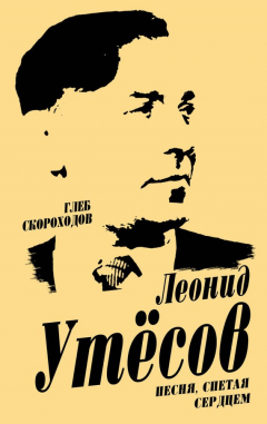 Книга Леонид Утесов. Песня, спетая сердцем на ReadRate.com книга Леонид Утесов. Песня, спетая сердцем