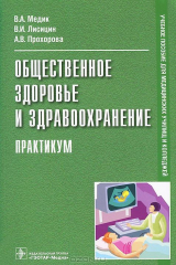 книга Общественное здоровье и здравоохранение. Практикум