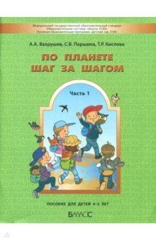 Книга По планете шаг за шагом. Часть 1. Пособие для детей 4-5 лет. ФГОС на ReadRate.com книга По планете шаг за шагом. Часть 1. Пособие для детей 4-5 лет. ФГОС