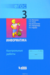 книга Информатика. 3 класс. Контрольные работы