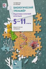 книга Биологический тренажер. 5-11 класс. Подготовка к итоговой аттестации. Дидактические материалы