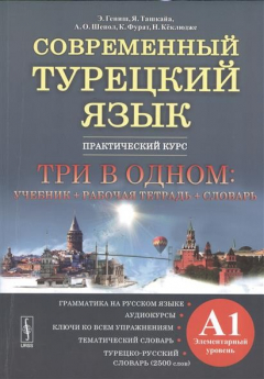 Книга Современный турецкий язык. Практический курс. Элементарный уровень. Три в одном: учебник + рабочая тетрадь + словарь на ReadRate.com книга Современный турецкий язык. Практический курс. Элементарный уровень. Три в одном: учебник + рабочая тетрадь + словарь