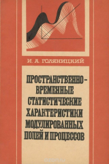 книга Пространственно-временные статистические характеристики модулированных полей и процессов