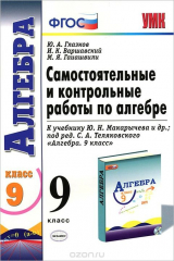 книга Алгебра. 9 класс. Контрольные и самостоятельные работы. К учебнику Ю. Н. Макарычева и др.