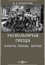 Книга Раскольничьи гнезда. (Хлысты, скопцы, бегуны) на ReadRate.com книга Раскольничьи гнезда. (Хлысты, скопцы, бегуны)