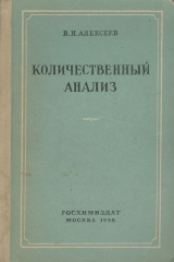 книга Количественный анализ. Учебное пособие