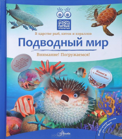книга Подводный мир. Книжка с окошками