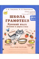 книга Школа грамотеев: Русский язык. Задания и упражнения: 3 класс: В 2 частях