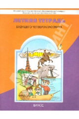 Книга Летняя тетрадь будущего четвероклассника. ФГОС на ReadRate.com книга Летняя тетрадь будущего четвероклассника. ФГОС