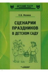 книга Сценарии праздников в детском саду. Методическое пособие. ФГОС ДО