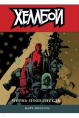 книга Хеллбой. Том 5. Червь-победитель