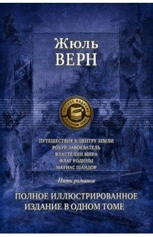 Книга Путешествие к центру Земли. Робур-завоеватель. Властелин мира. Флаг родины. Матиас Шандор на ReadRate.com книга Путешествие к центру Земли. Робур-завоеватель. Властелин мира. Флаг родины. Матиас Шандор