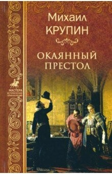 Книга Окаянный престол на ReadRate.com книга Окаянный престол