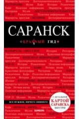 книга Саранск (+ карта)