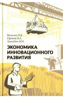 Книга Экономика инновационного развития. Управленческие основы экономической теории. Монография на ReadRate.com книга Экономика инновационного развития. Управленческие основы экономической теории. Монография
