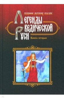 Книга Легенды ведической Руси. Книга вторая. Сборник русских сказок на ReadRate.com книга Легенды ведической Руси. Книга вторая. Сборник русских сказок