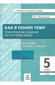 Книга Русский язык. 5 класс. Как я понял тему. Тематические задания. ФГОС на ReadRate.com книга Русский язык. 5 класс. Как я понял тему. Тематические задания. ФГОС