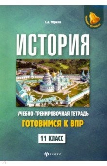 Книга История. 11 класс. Готовимся к ВПР. Учебно-тренировочная тетрадь на ReadRate.com книга История. 11 класс. Готовимся к ВПР. Учебно-тренировочная тетрадь