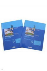 книга Информатика. 3 класс. Рабочая тетрадь. Части 1,2