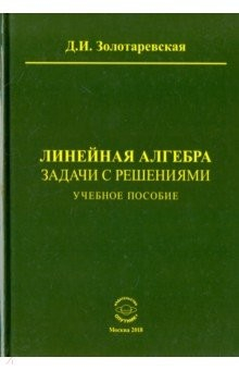Книга Линейная алгебра. Задачи с решениями. Учебное пособие на ReadRate.com книга Линейная алгебра. Задачи с решениями. Учебное пособие