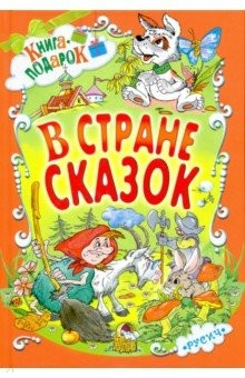 Книга В стране сказок на ReadRate.com книга В стране сказок