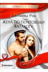 книга Жена по почтовому каталогу