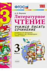 книга УМК Литер .чтение. 3кл. Учимся писать сочинение