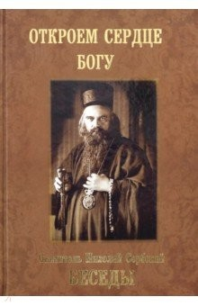 Книга Беседы. Откроем сердце Богу на ReadRate.com книга Беседы. Откроем сердце Богу
