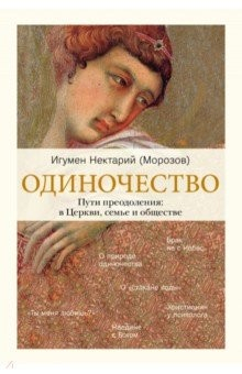 Книга Одиночество. В семье. В обществе. В Церкви на ReadRate.com книга Одиночество. В семье. В обществе. В Церкви