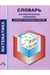 книга Математика. 2-4 классы. Словарь математических терминов ученика начальных классов