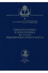 книга Электротехника и электроника на судах рыбопромыслового флота. Учебное пособие