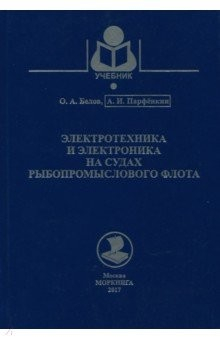 книга Электротехника и электроника на судах рыбопромыслового флота. Учебное пособие