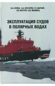 Книга Эксплуатация судов в полярных водах. Учебное пособие на ReadRate.com книга Эксплуатация судов в полярных водах. Учебное пособие