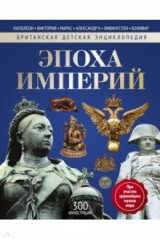 книга Эпоха Империй. Энциклопедия