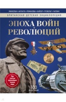 Книга Эпоха Войн и Революций. Энциклопедия на ReadRate.com книга Эпоха Войн и Революций. Энциклопедия