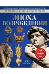 книга Эпоха Возрождения. Энциклопедия