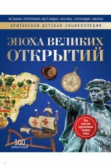 книга Эпоха Великих Открытий. Энциклопедия