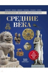 книга Средние века. Энциклопедия