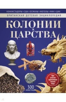 Книга Колонии и Царства. Энциклопедия на ReadRate.com книга Колонии и Царства. Энциклопедия