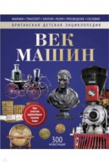 книга Век машин. Энциклопедия