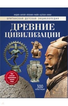 Книга Древние цивилизации. Энциклопедия на ReadRate.com книга Древние цивилизации. Энциклопедия