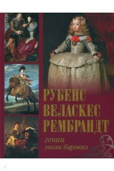 книга Рубенс, Веласкес, Рембрандт. Гении эпохи барокко