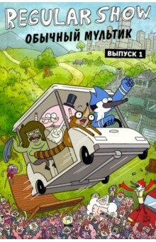Книга Обычный мультик. Выпуск 1 на ReadRate.com книга Обычный мультик. Выпуск 1